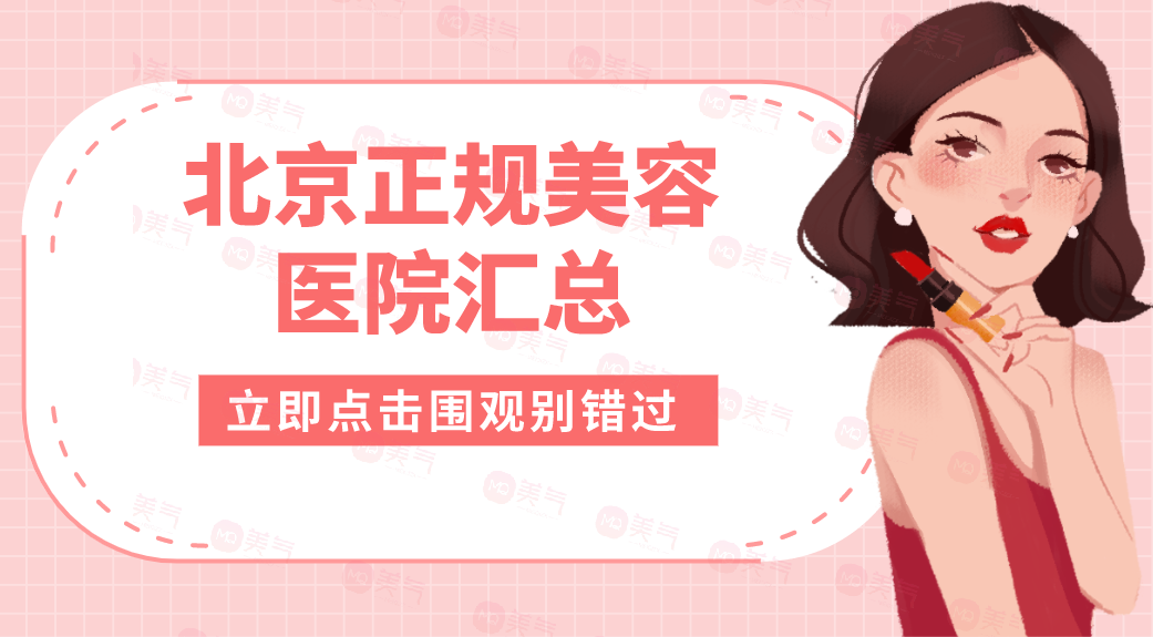 北京正規(guī)美容醫(yī)院匯總：美度、伊美爾、藝星上榜前四！