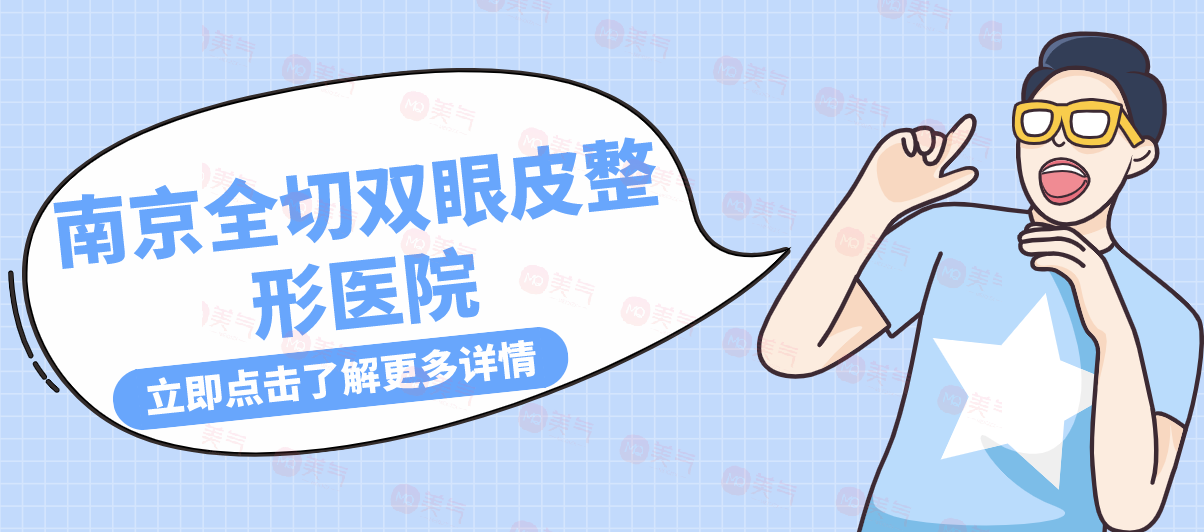 南京全切雙眼皮整形醫(yī)院盤點(diǎn)，華美pk康美！絕絕子