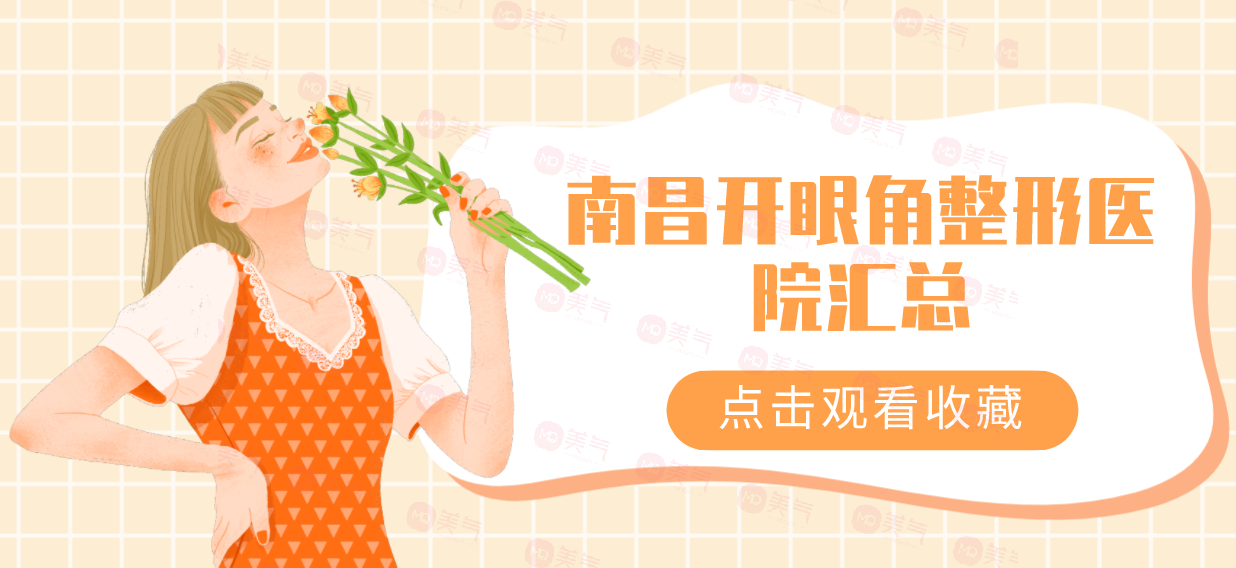 南昌開眼角整形醫(yī)院匯總！時(shí)光vs韓美口碑價(jià)目全解密！