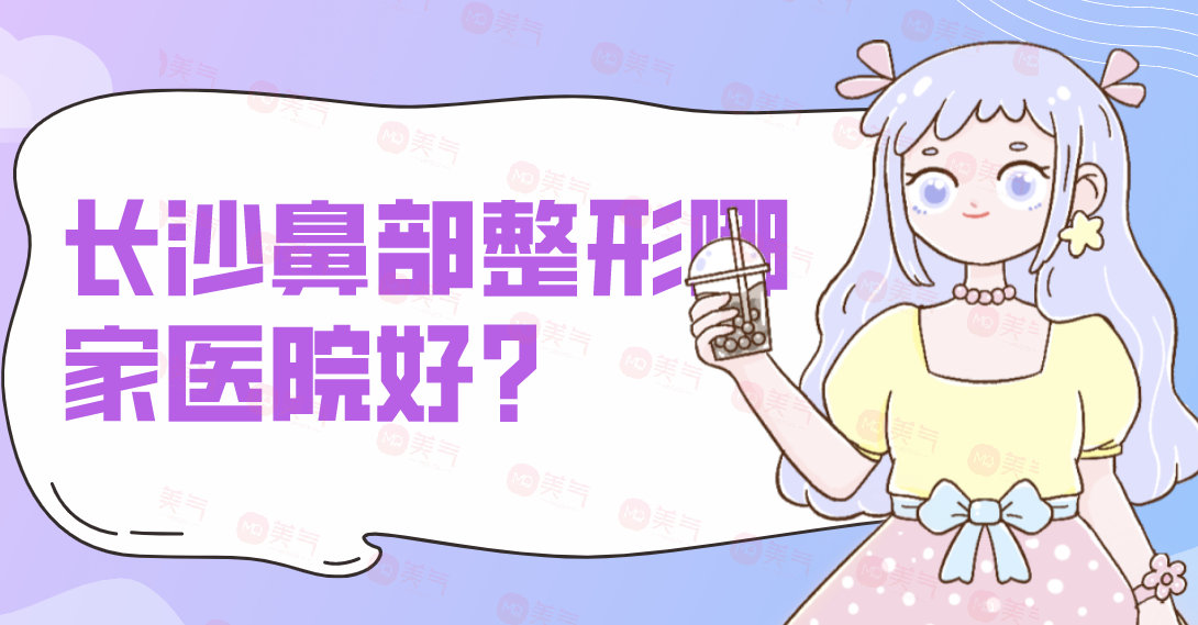 長沙鼻部整形哪家醫(yī)院好？雅美、亞韓、藝星、協(xié)雅等備受歡迎！