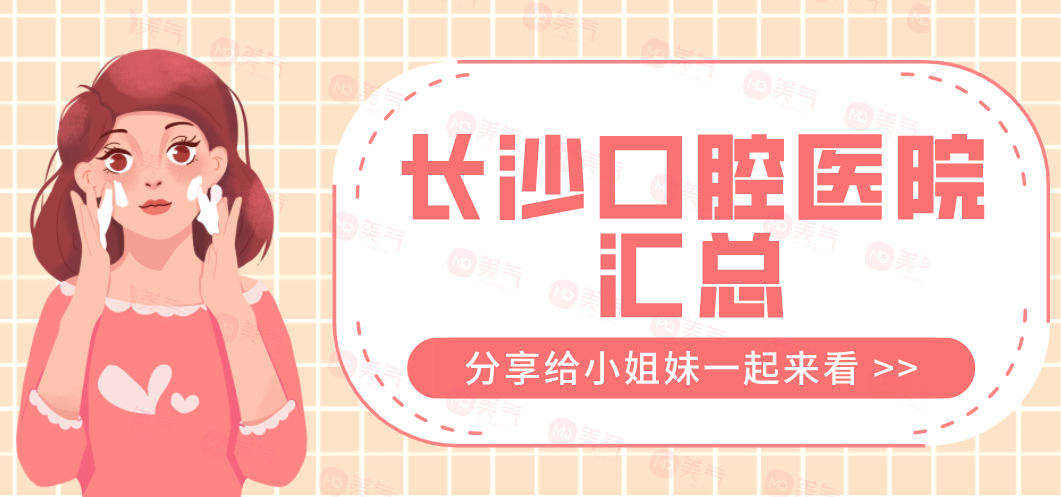 長(zhǎng)沙口腔醫(yī)院匯總：中諾、德韓、鵬愛(ài)、優(yōu)伢仕上榜前五！