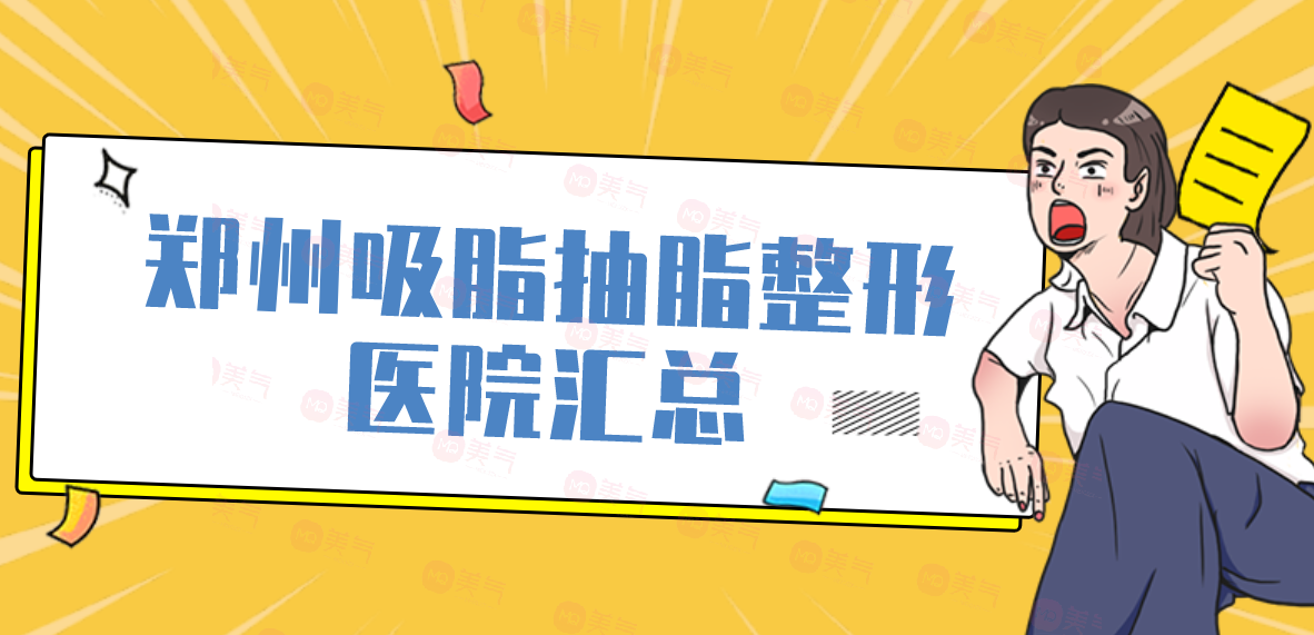 鄭州吸脂抽脂整形醫(yī)院匯總：歐華、梨花雨、芳藝、辰星等