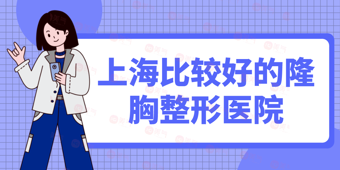 上海比較好的隆胸整形醫(yī)院匯總：時光、百達麗、伊萊美等