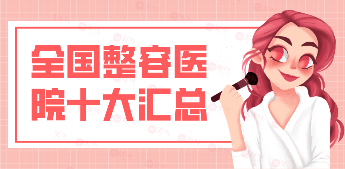 全國(guó)整容醫(yī)院十大匯總：麗都、美萊、華美、時(shí)光、美貝爾等