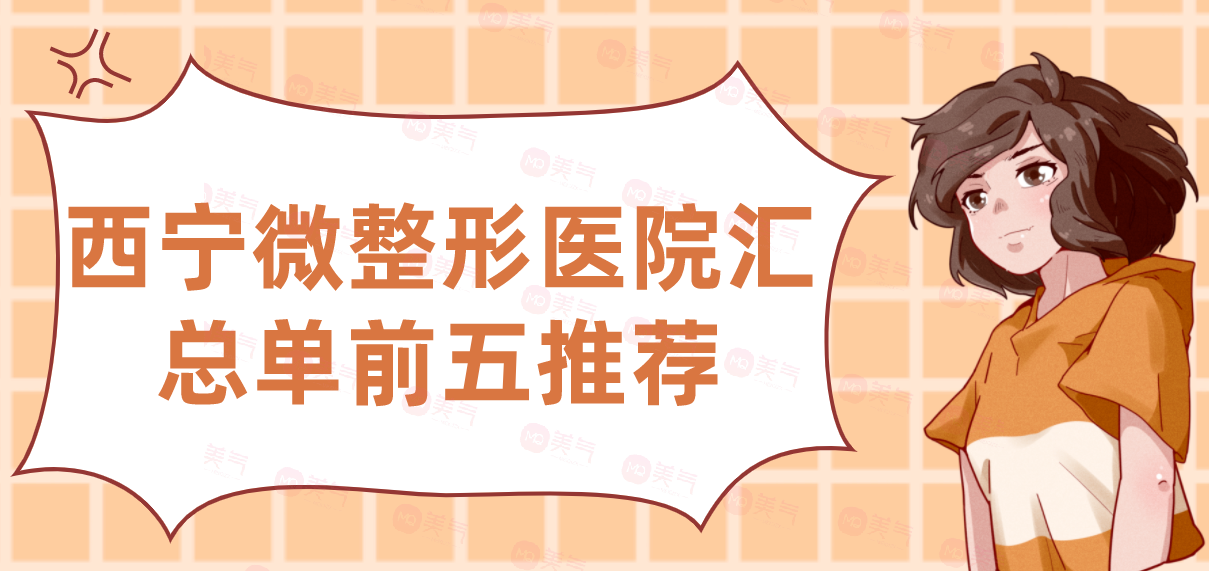 西寧微整形醫(yī)院匯總單前五推薦，時(shí)光、韓美哪家好？