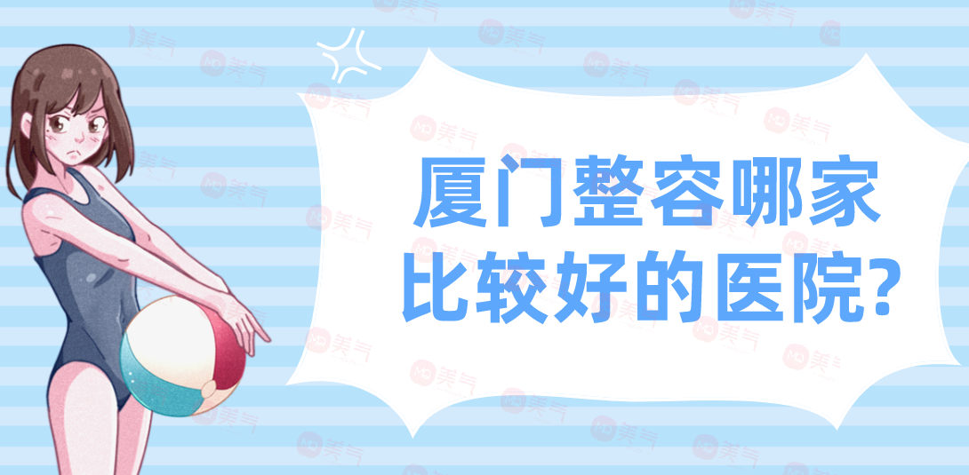 廈門整容哪家比較好的醫(yī)院?公立私立口碑盛贊！附匯總表！