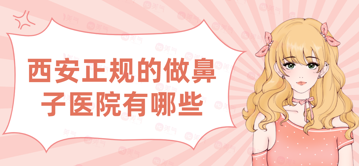 西安正規(guī)的做鼻子醫(yī)院有哪些？匯總單前七強(qiáng)！