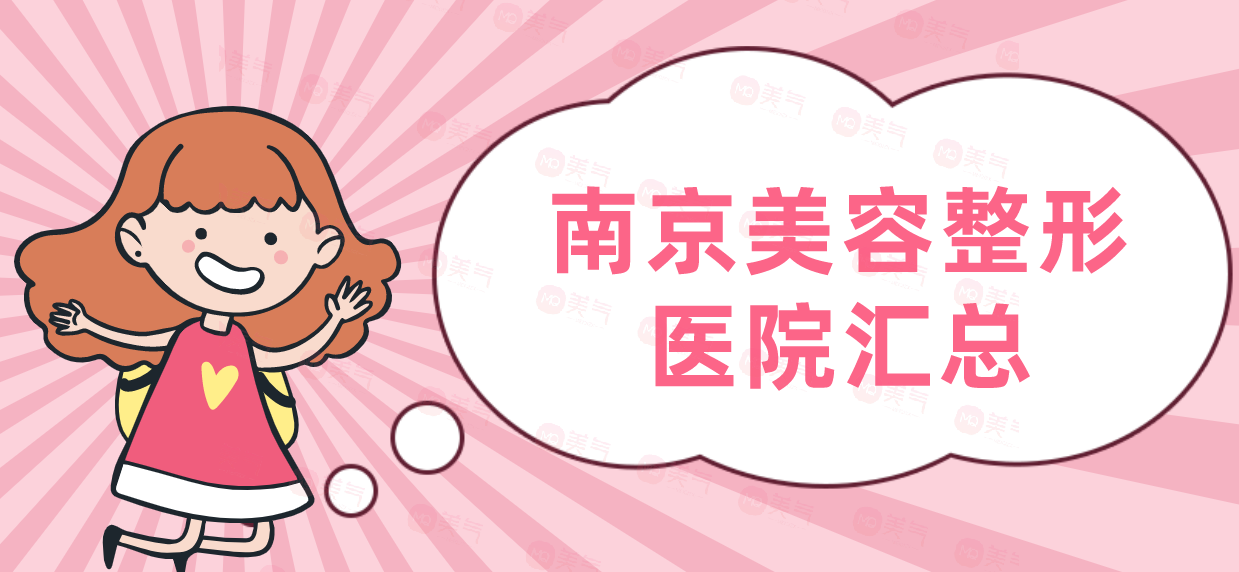 南京美容整形醫(yī)院匯總：友誼整形外科醫(yī)院，美萊等！