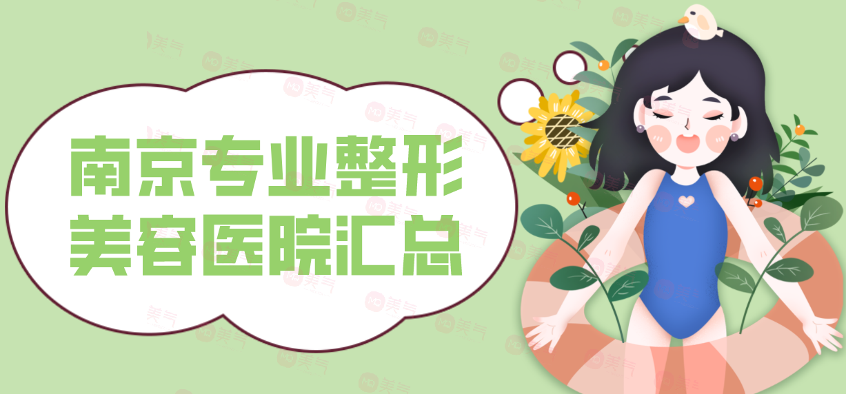 南京專業(yè)整形美容醫(yī)院匯總：健麗上榜，榜上其他醫(yī)院你都認(rèn)識(shí)嗎？