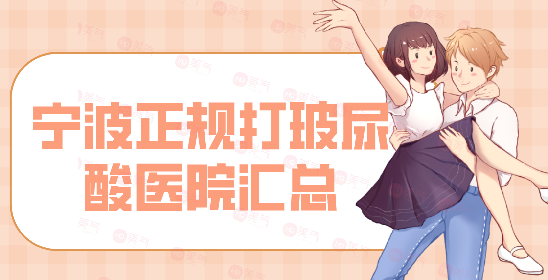 寧波正規(guī)打玻尿酸醫(yī)院匯總單前八強！這幾家的評價贊美超高