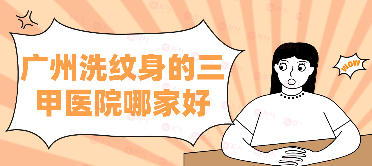 廣州洗紋身的三甲醫(yī)院哪家好？一次介紹匯總單！評(píng)價(jià)都是好的
