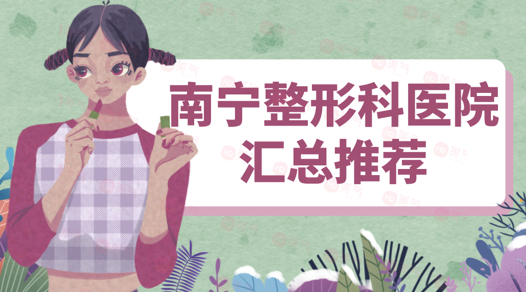 南寧整形科醫(yī)院匯總推薦|公立合集|全新價目明細(xì)單曝光