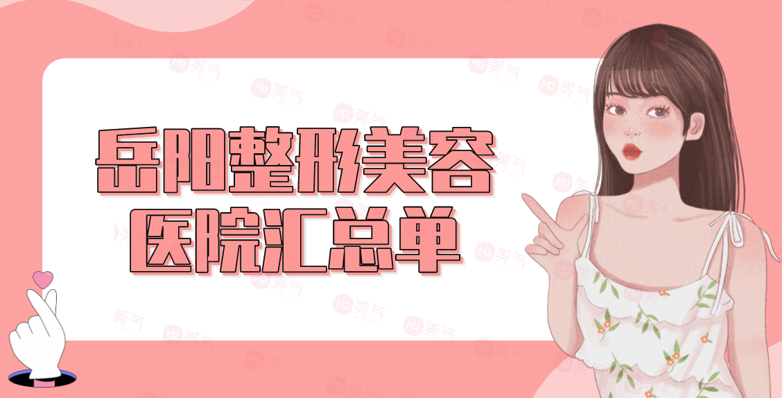 岳陽(yáng)整形美容醫(yī)院匯總單top5評(píng)點(diǎn)！公立私立哪個(gè)好？