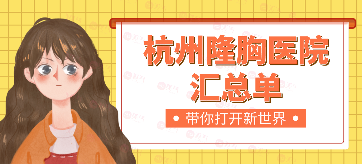 杭州隆胸醫(yī)院匯總單：杭師大附院、珈禾、浙二、格萊美等