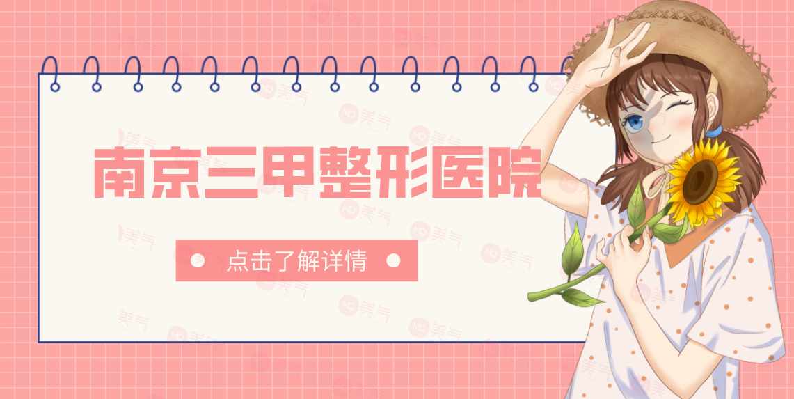 南京三甲整形醫(yī)院匯總：這些醫(yī)院都是口碑之選，一起來(lái)看看吧！