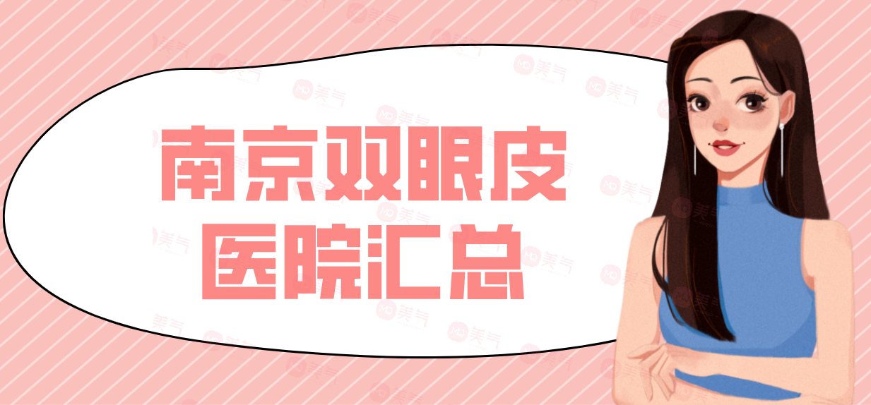 南京雙眼皮醫(yī)院匯總：華韓奇致，韓辰人氣榜單推薦！