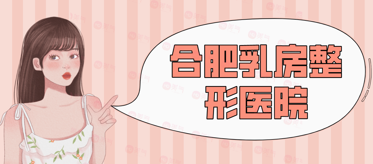 合肥乳房整形醫(yī)院匯總前十：藝星、福華、華美等！
