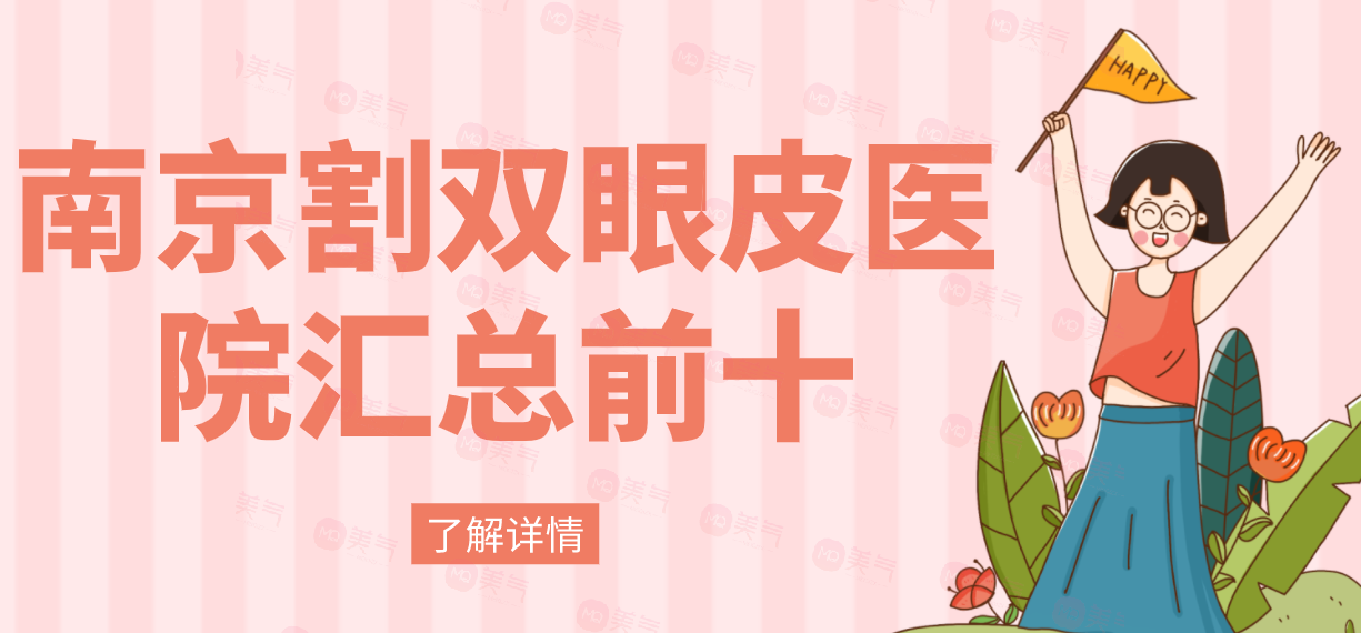 南京割雙眼皮醫(yī)院匯總前十：華美，友誼等，其他醫(yī)院有哪些呢？