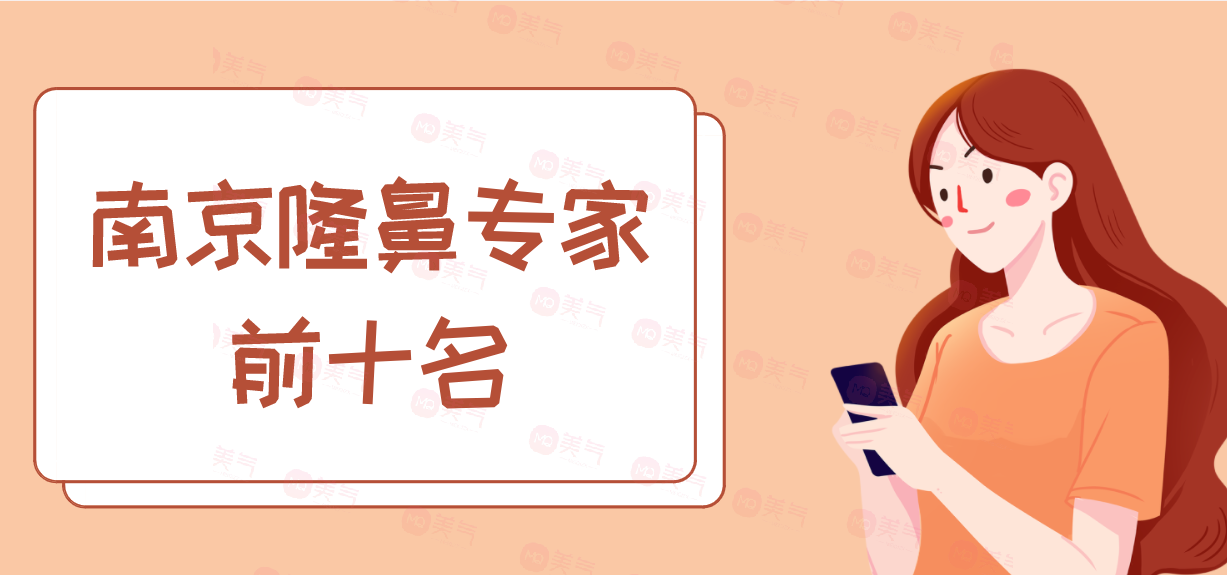 南京隆鼻專家前十名：這些醫(yī)生為你的整形之路保駕護(hù)航！