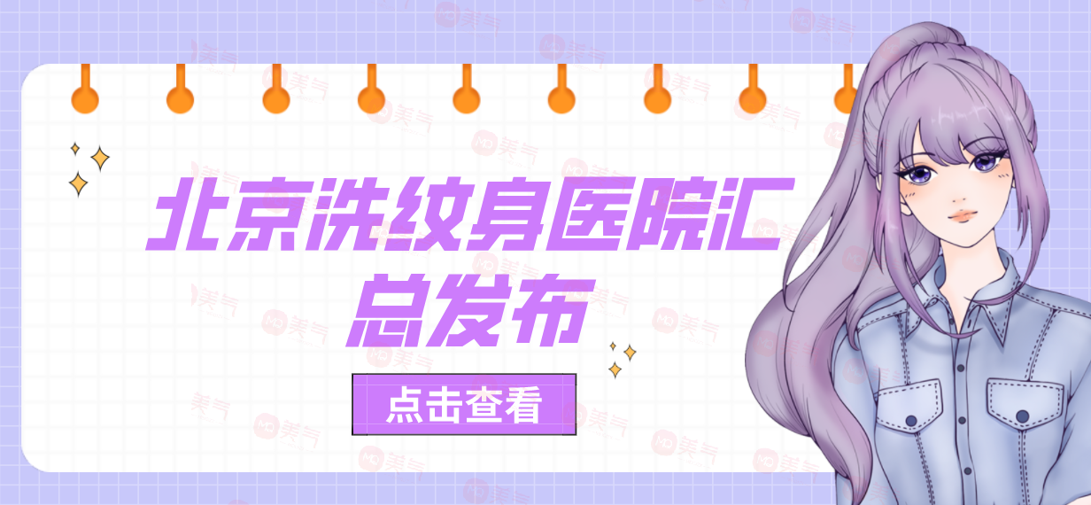 北京洗紋身醫(yī)院匯總發(fā)布！協(xié)和、中日友好獲網(wǎng)友極力推薦
