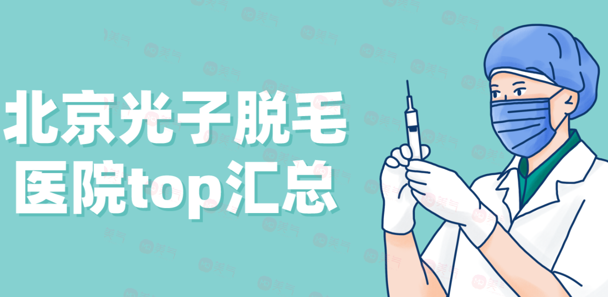 北京光子脫毛醫(yī)院top匯總！私立vs私立誰將拿下“榜首寶座”