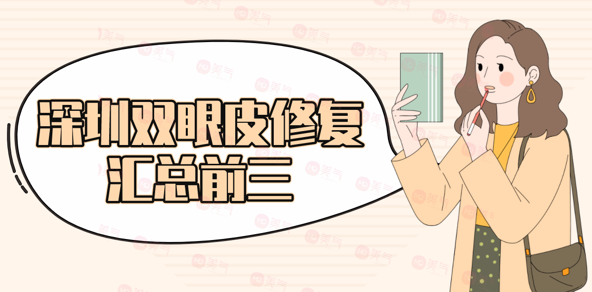 深圳雙眼皮修復匯總前三的醫(yī)院：實力PKtop3，快來看看吧！