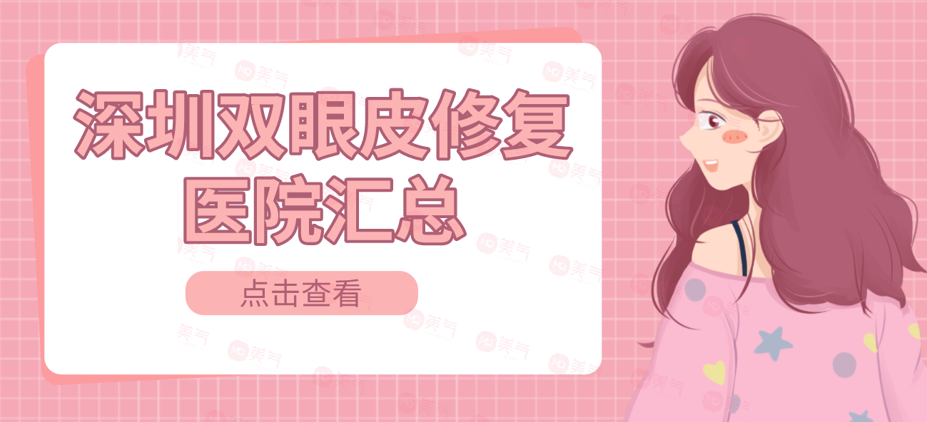 深圳雙眼皮修復醫(yī)院匯總：陽光|麗港麗格勇爭前列！