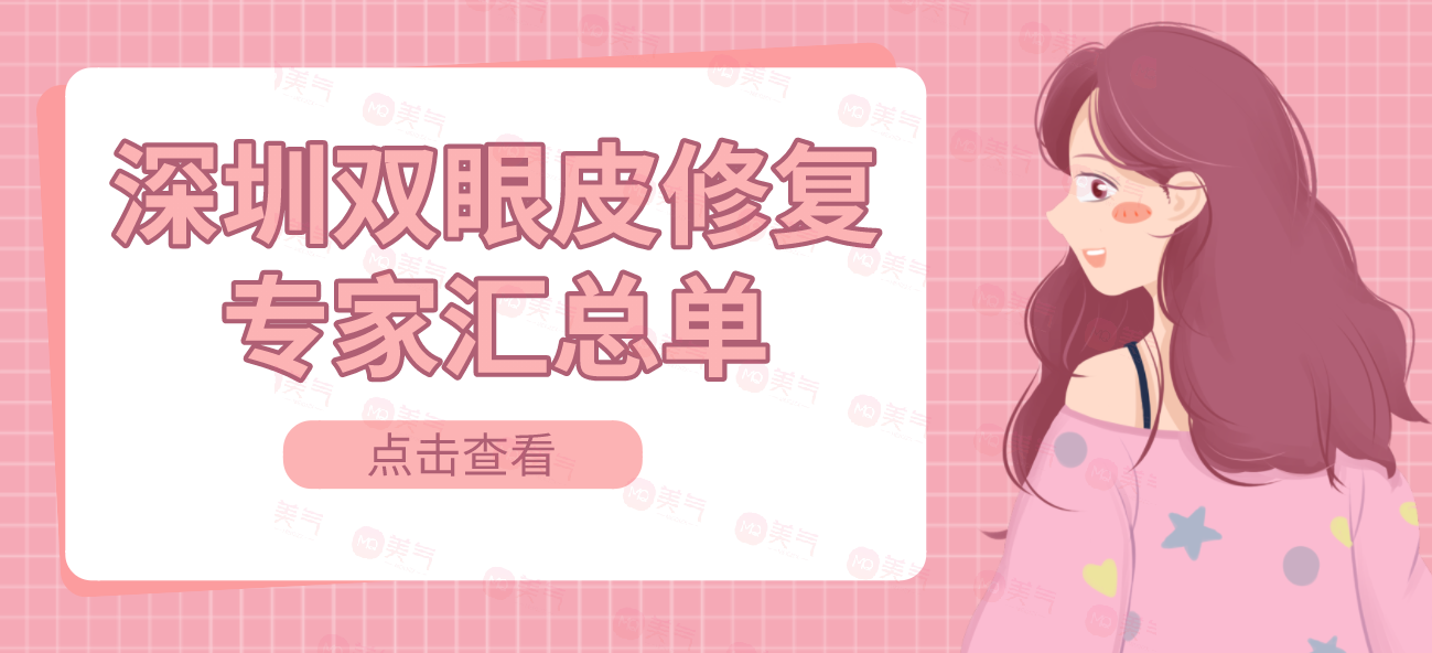 深圳雙眼皮修復(fù)專家匯總單：這些醫(yī)生大佬不知道血虧！