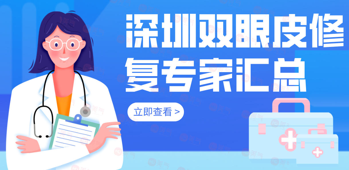 深圳雙眼皮修復(fù)專家匯總前十：這份名單看到就是賺到啦！