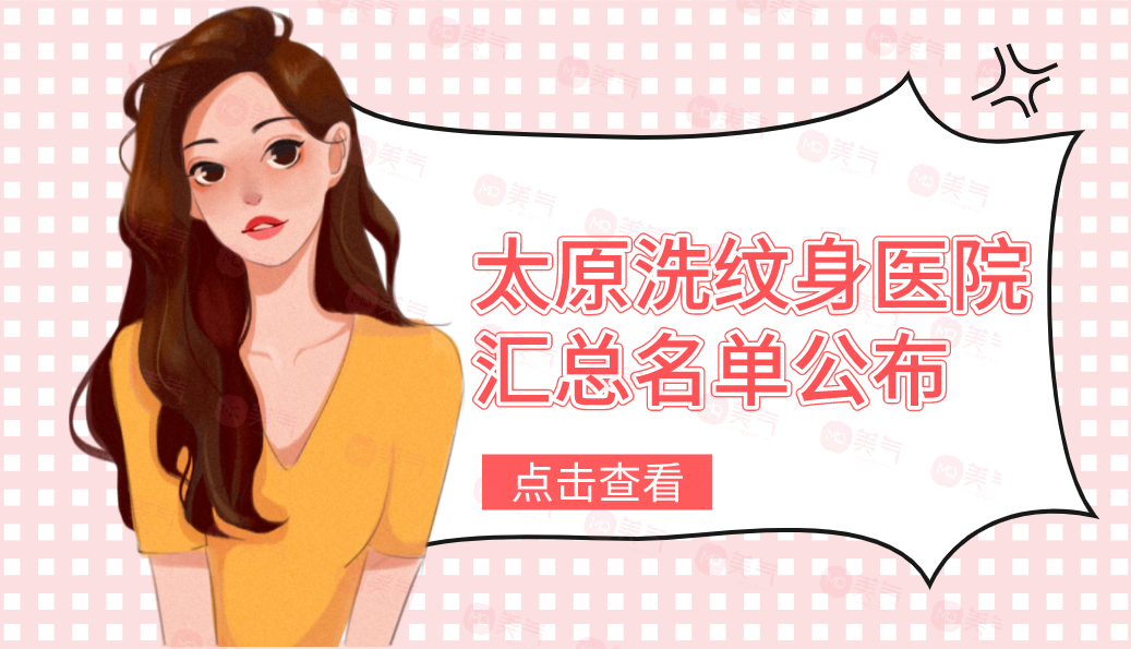 太原洗紋身醫(yī)院匯總名單公布！麗都、華美實(shí)力不容小覷
