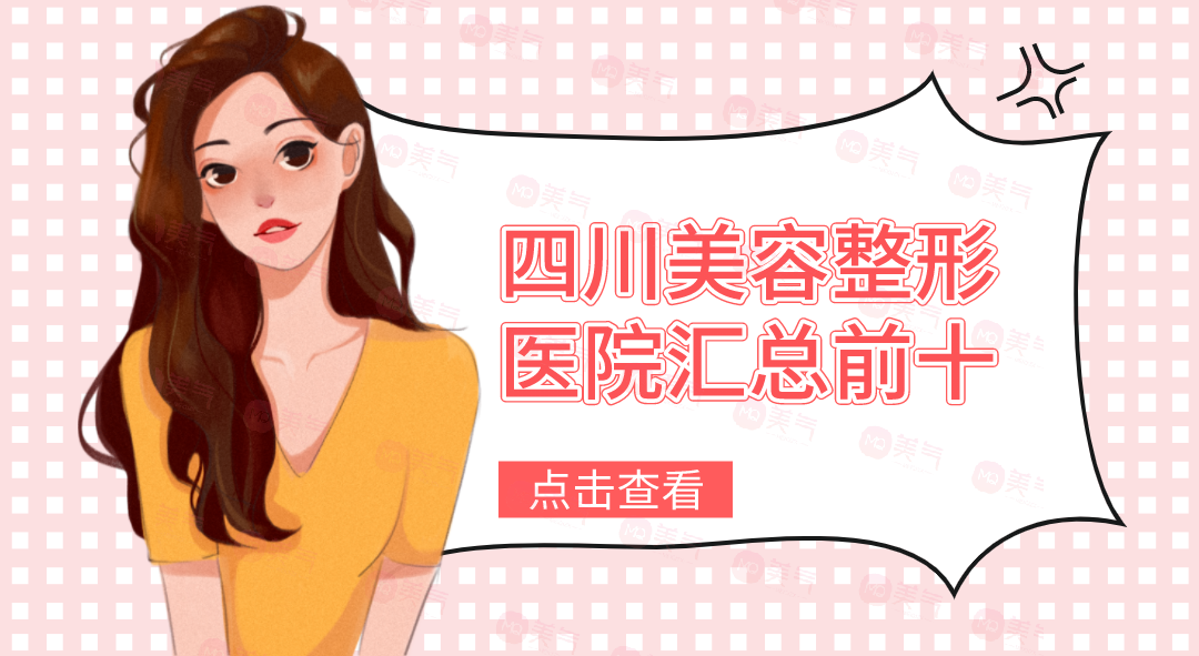 四川美容整形醫(yī)院匯總前十：想去四川整形的朋友不容錯(cuò)過(guò)的精選醫(yī)院攻略！