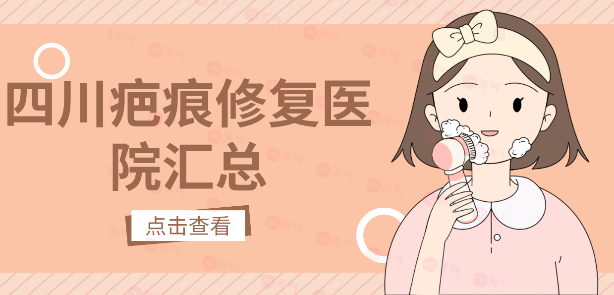 四川疤痕修復醫(yī)院匯總：還在被疤痕困擾的友友來看這一篇！