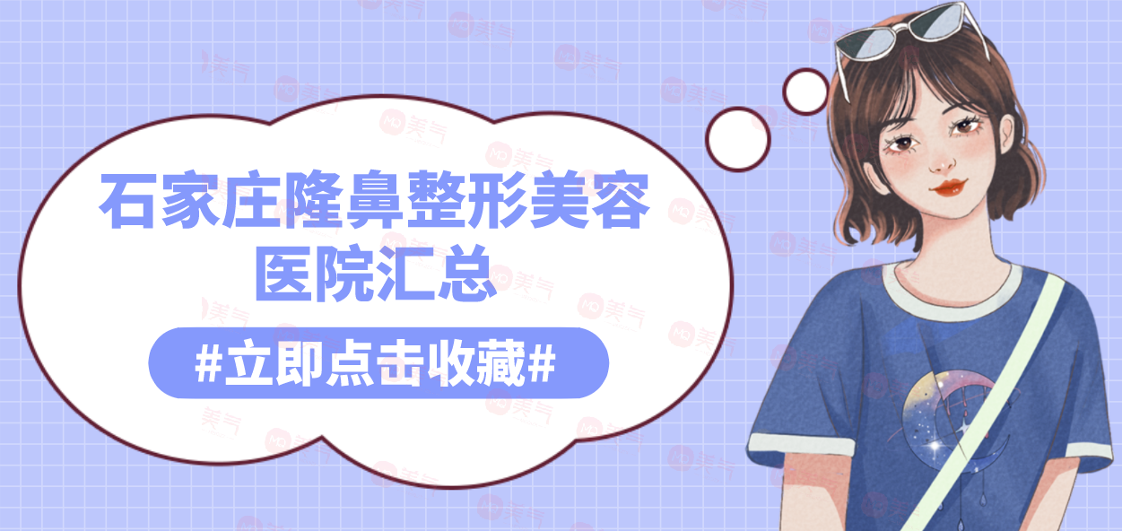 石家莊隆鼻整形美容醫(yī)院匯總：全新名單公布，點(diǎn)擊速覽！