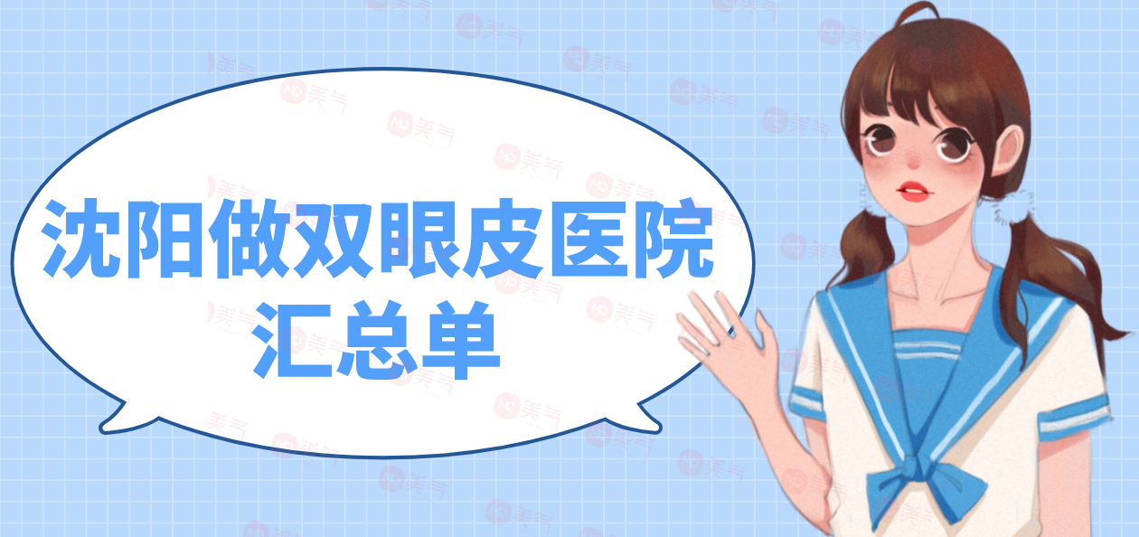 沈陽做雙眼皮醫(yī)院匯總單：選擇這些醫(yī)院，更加煥發(fā)雙眼美麗~
