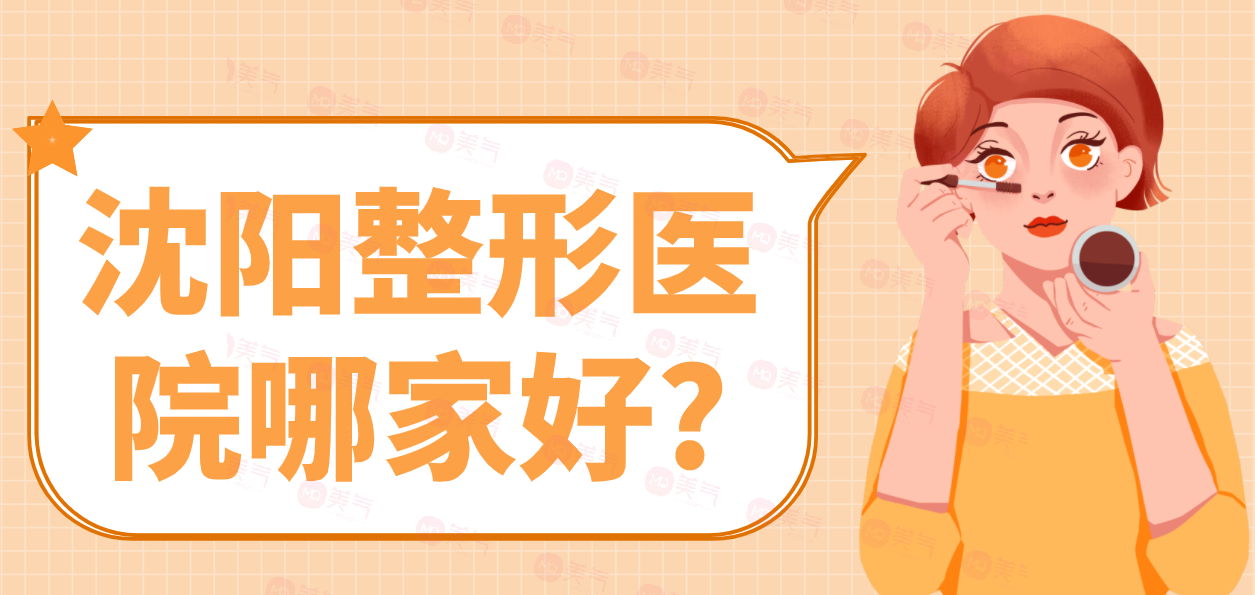 沈陽(yáng)整形醫(yī)院哪家好?一篇優(yōu)質(zhì)醫(yī)院合集推薦！