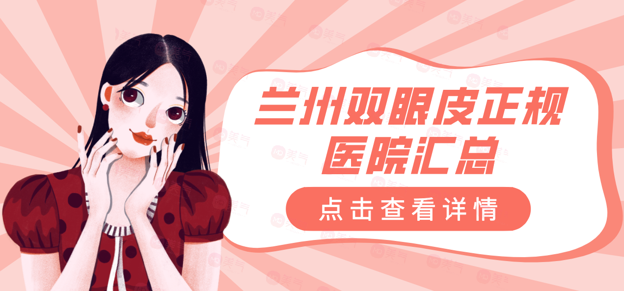 蘭州雙眼皮正規(guī)醫(yī)院匯總：選擇正規(guī)醫(yī)院讓整形之路更有保障！