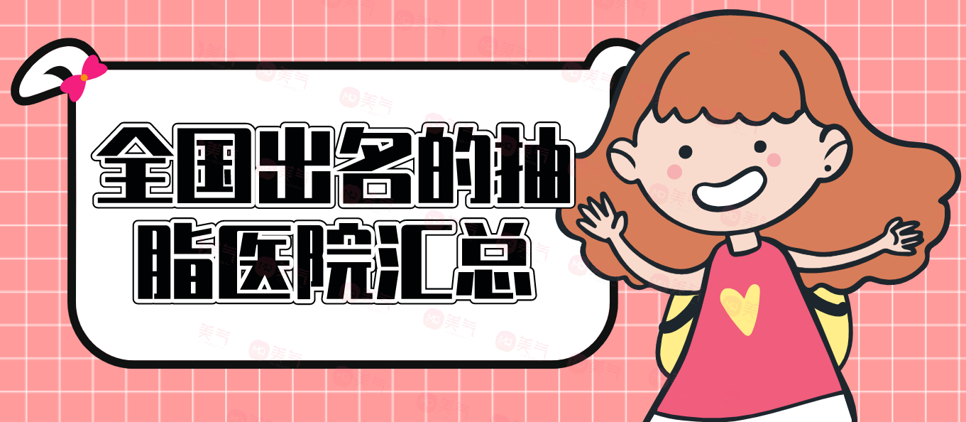 全國(guó)出名的抽脂醫(yī)院匯總！重慶就占了前三名！上海九院價(jià)格分享