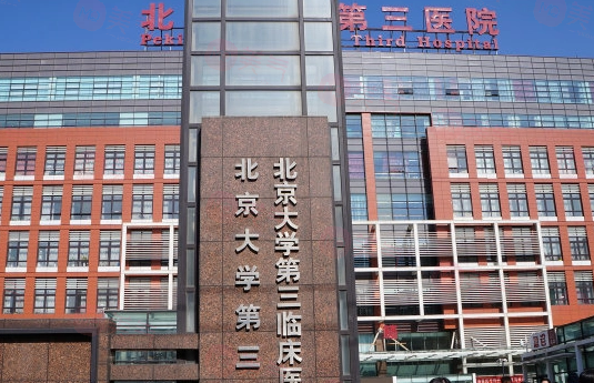 北京大學第三醫(yī)院整形外科