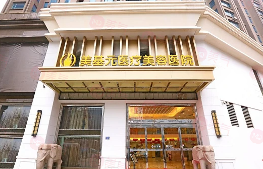 武漢美基元整形醫(yī)院好不好？看正規(guī)醫(yī)生簡介及價格收費(fèi)表！