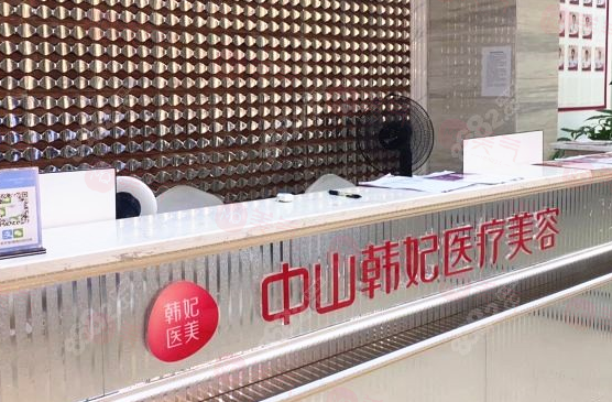 中山韓妃醫(yī)療美容醫(yī)院好不好?參考醫(yī)生簡介及整形價格報價表