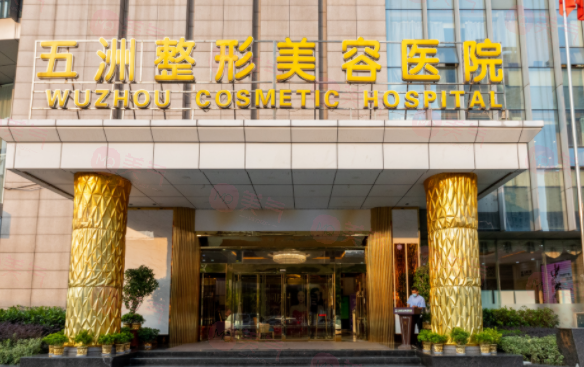 武漢五洲整形醫(yī)院正規(guī)嗎？看醫(yī)院簡(jiǎn)介及價(jià)格費(fèi)用信息大全