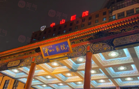 上海中山醫(yī)院整形外科技術(shù)好嗎？醫(yī)生介紹及價(jià)格查詢分享！