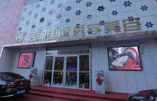 煙臺洛神醫(yī)療美容門診部好不好？醫(yī)生名單及費用表在線查看！