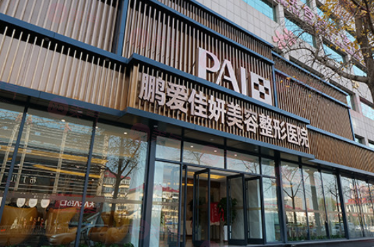 煙臺鵬愛整形醫(yī)院正規(guī)嗎？醫(yī)院醫(yī)生簡介及收費(fèi)詳細(xì)在線分享！