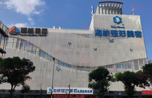 福州海峽整形美容醫(yī)院正規(guī)嗎？2024價格明細表分享