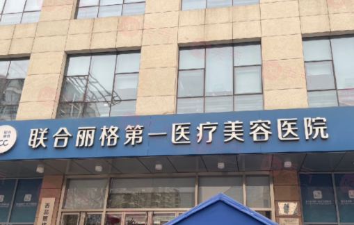 北京聯(lián)合麗格第一醫(yī)療美容醫(yī)院資料/醫(yī)生推薦/價格同步查詢！