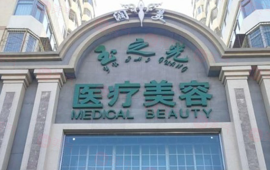 北京潤(rùn)美玉之光醫(yī)療美容怎么樣？醫(yī)生信息及價(jià)格表收費(fèi)查看！
