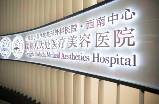 成都八大處醫(yī)療美容醫(yī)院口碑怎么樣？醫(yī)生查詢！價格同步查詢