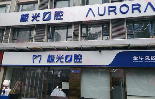 成都極光口腔門診部貴嗎？醫(yī)院介紹_醫(yī)生資料、價(jià)格表公開！