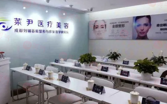 成都萊尹醫(yī)療美容整形醫(yī)院靠譜不！2024價格表分享